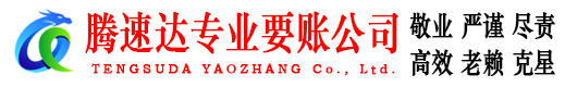 余姚腾速达收债公司
